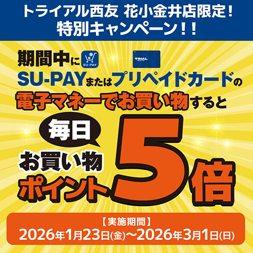 花小金井店買い物ポイント5倍キャンペーン
