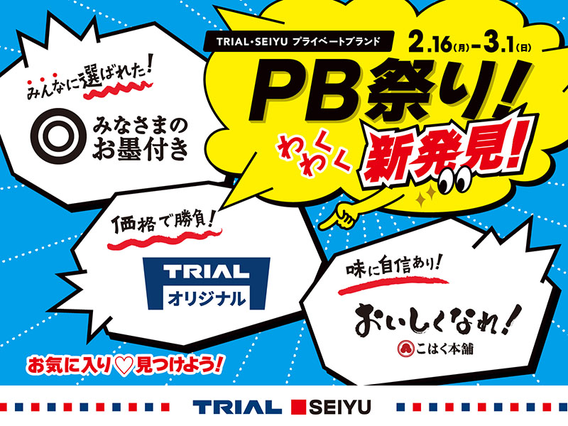 あなたのお気に入りが見つかる!PB祭り開催中!