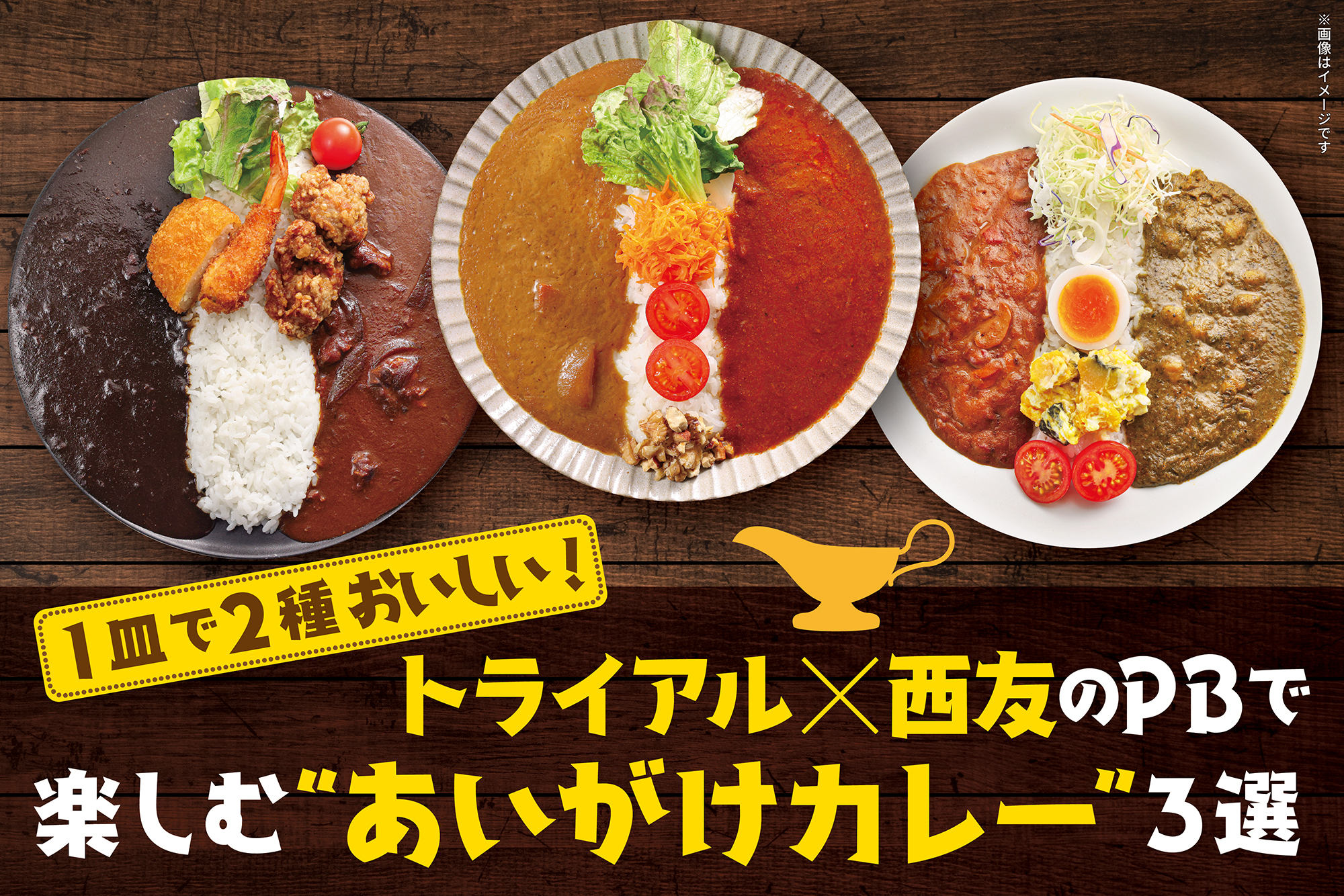 1皿で2種おいしい!トライアル×西友のPBで楽しむあいがけカレー3選