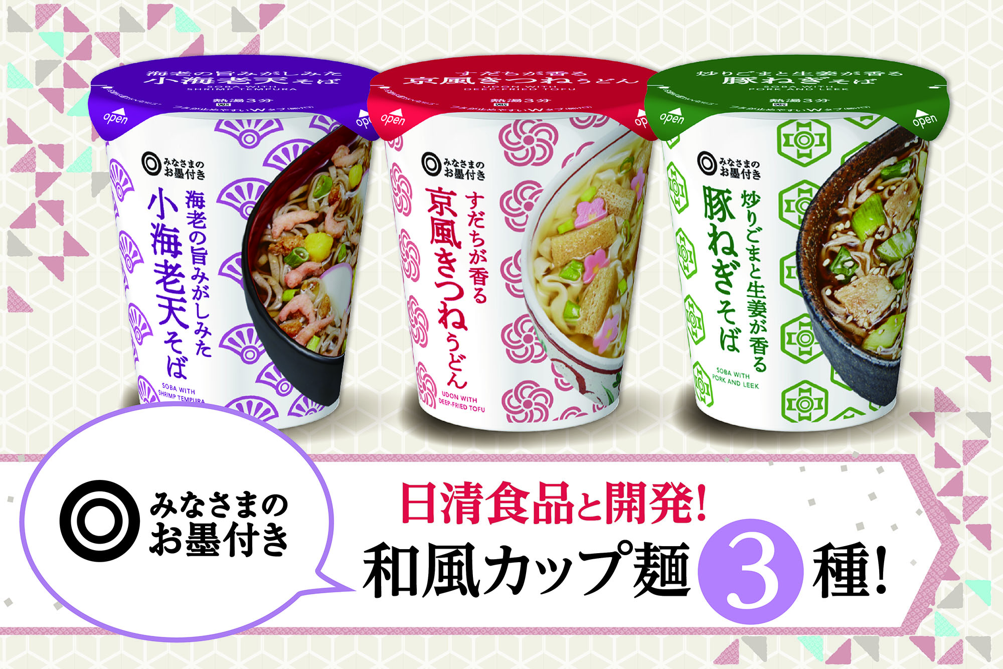 日清食品と開発!「みなさまのお墨付き」和風カップ麺3種!