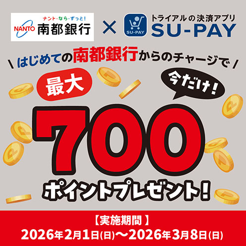 南都銀行×SU-PAYチャージキャンペーン開催！