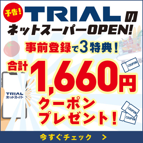 トライアルネットスーパー事前登録キャンペーン実施中！