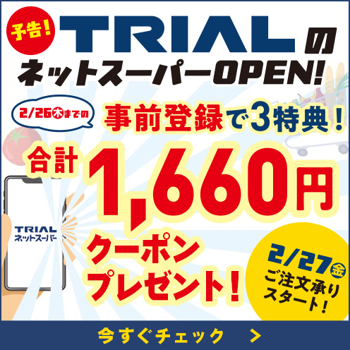 トライアルネットスーパー事前登録キャンペーン実施中！