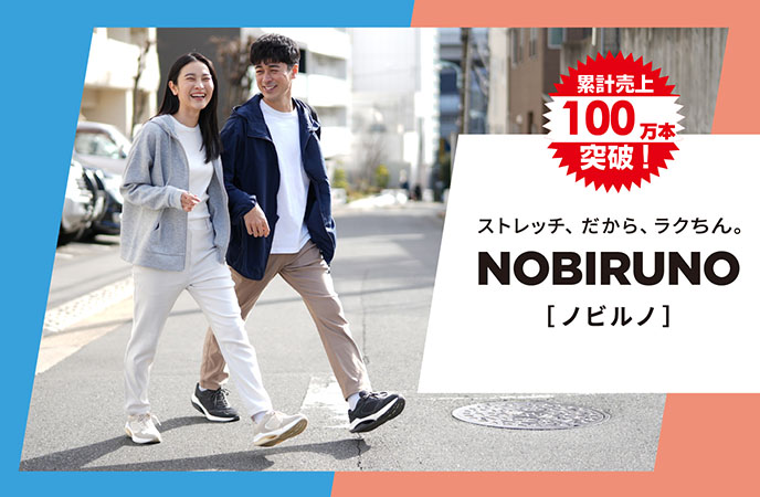 はき心地抜群!コスパ最強のNOBIRUNOストレッチパンツシリーズが本体価格998円~