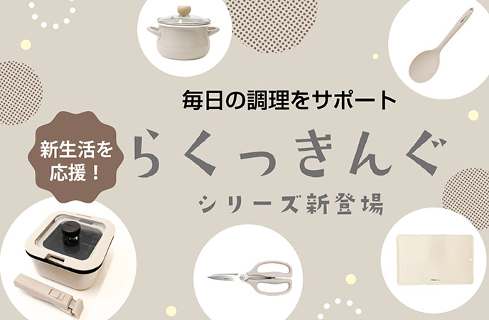 新生活を応援！毎日の調理をサポート「らくっきんぐ」シリーズ新登場
