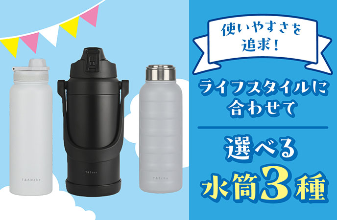 使いやすさを追求！ライフスタイルに合わせて選べる水筒3種