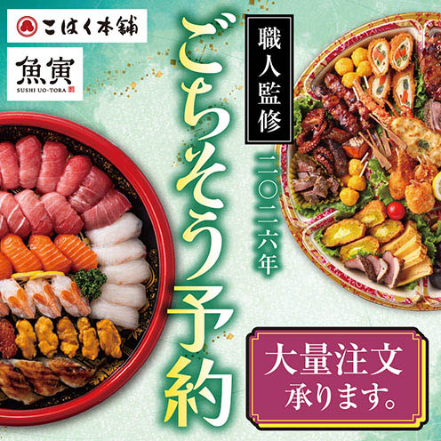 【2026春のごちそう予約】