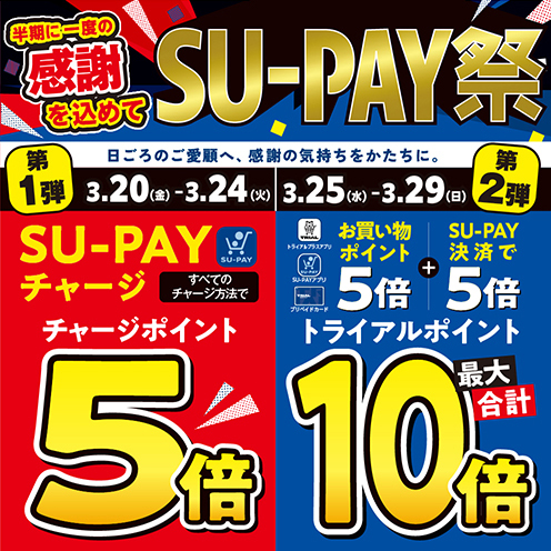 日頃の感謝を込めて、【SU-PAY祭】を開催します！