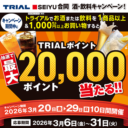 【TRIAL×SEIYU合同 酒・飲料キャンペーン】