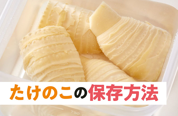 たけのこの保存は冷凍・冷蔵・塩漬けで長持ち！適切なやり方を紹介