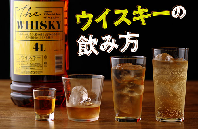 ウイスキーの飲み方―基本の水割り・お湯割り・ハイボール