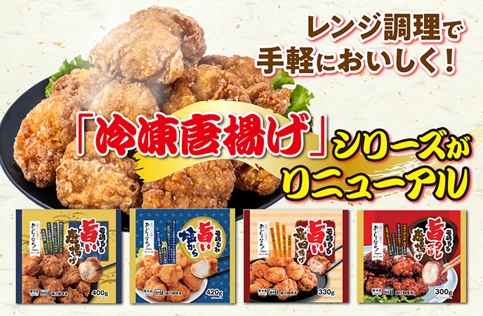レンジ調理で手軽においしく!「冷凍唐揚げ」シリーズがリニューアル
