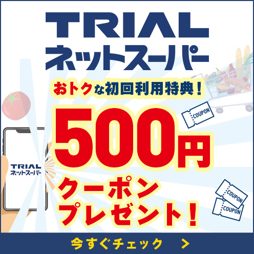 トライアルネットスーパー初回利用特典！