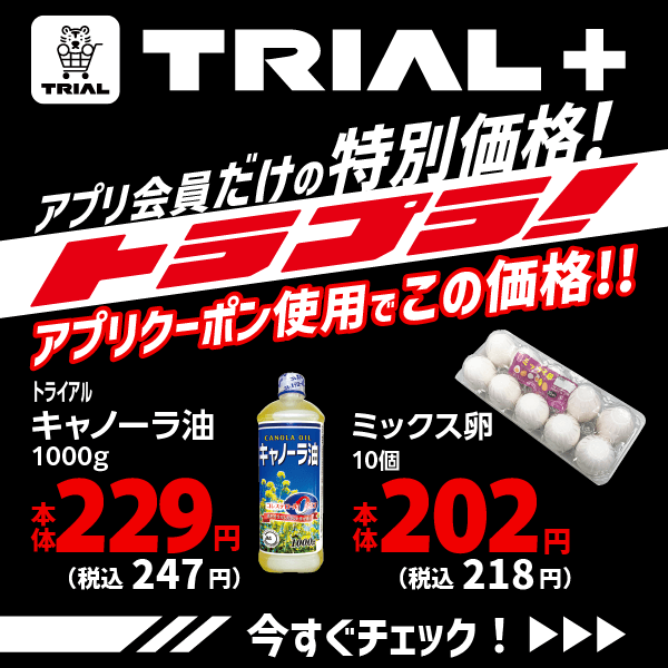 TRIAL＋アプリ会員だけの特別価格！トラプラ！
