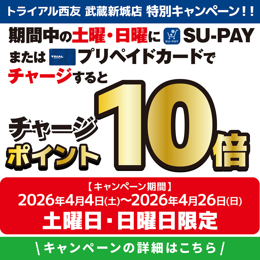 武蔵新城店　SU-PAY/プリカ土日チャージ10倍キャンペーン