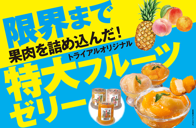 限界まで果肉を詰め込んだ！重量級特大フルーツゼリーが新登場