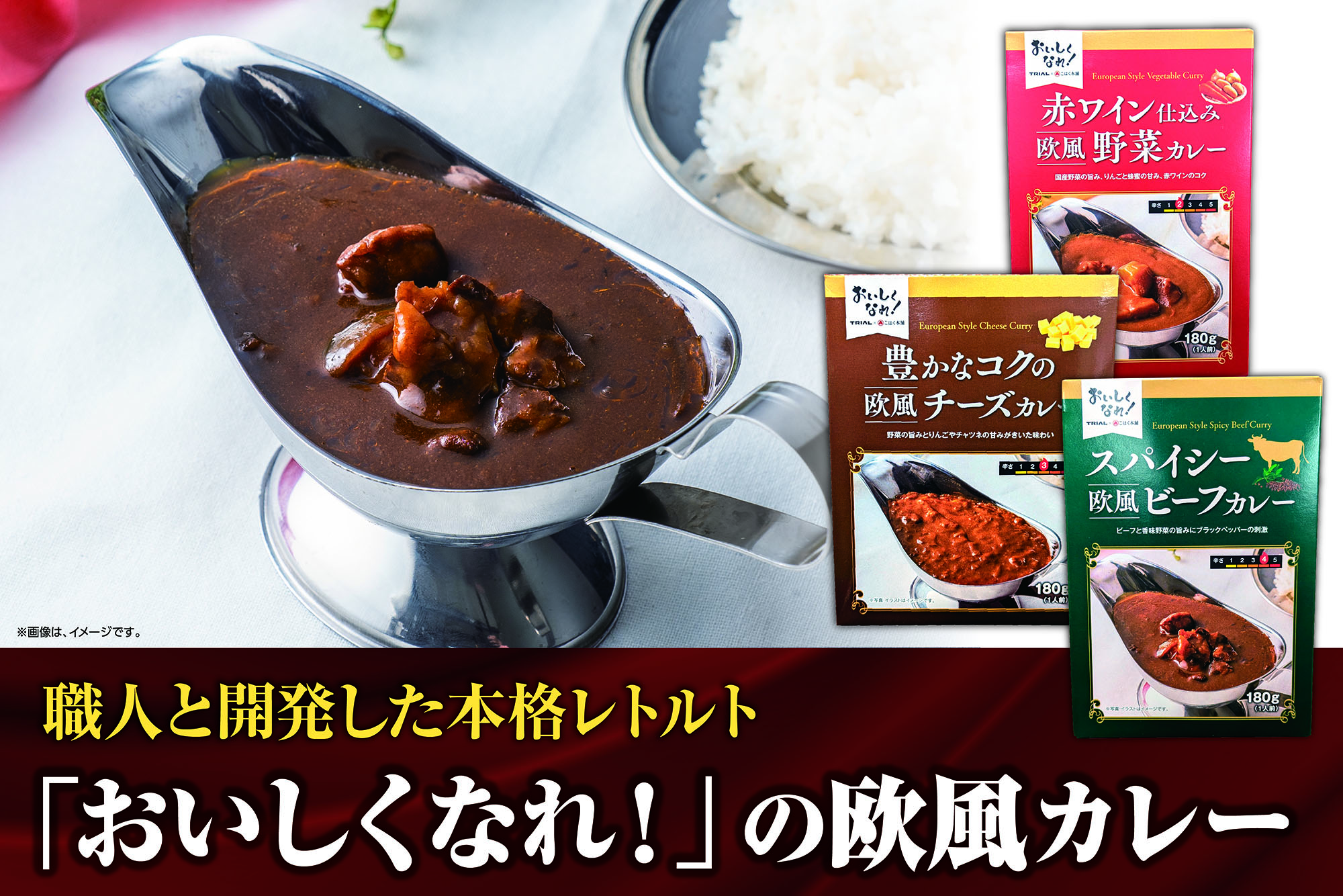 職人と開発した本格レトルト「おいしくなれ!」の欧風カレー