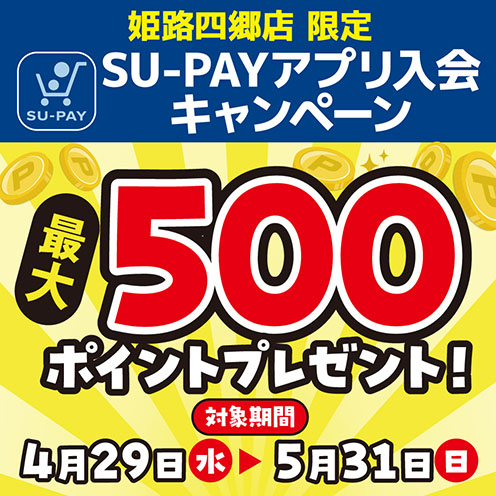アプリ入会キャンペーン