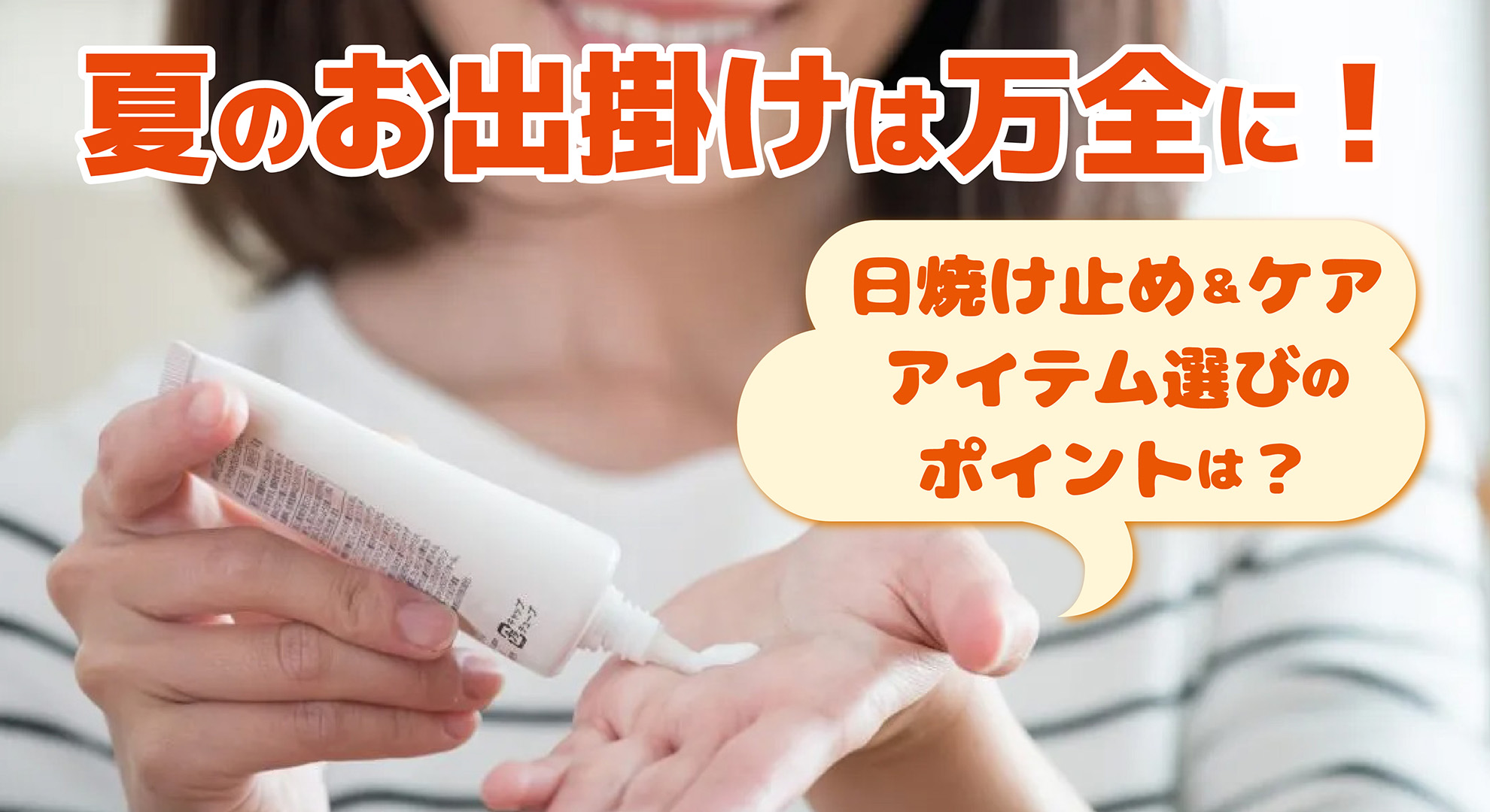 紫外線対策は万全に!日焼け止め&スキンケアアイテムの選び方とは?