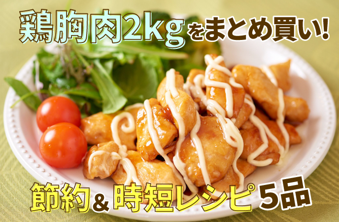 鶏胸肉2kgをまとめ買い！節約＆時短調理の5品使いきりレシピ