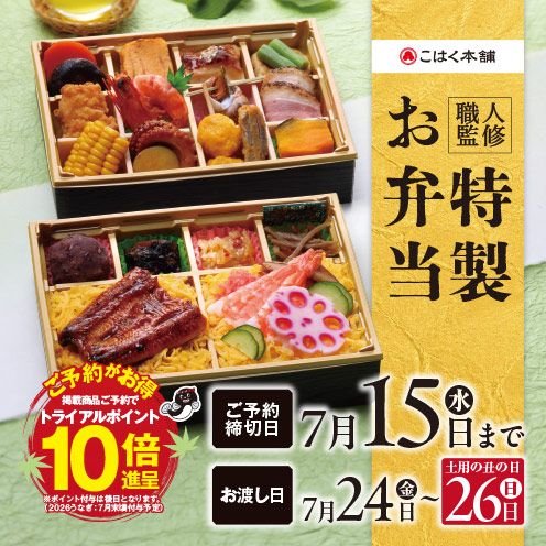 職人監修特製お弁当