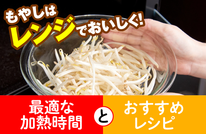 もやしはレンジでおいしく！最適な加熱時間とおすすめレシピ
