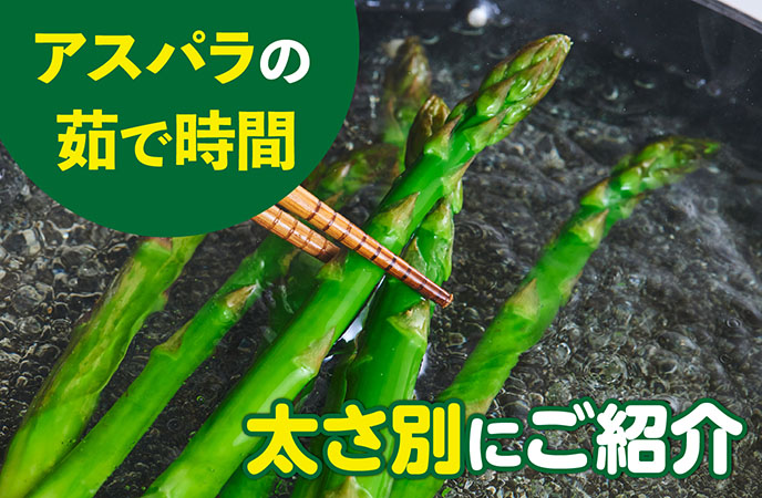 アスパラガスの茹で時間は?太さ別の最適時間とおいしく茹でるコツ