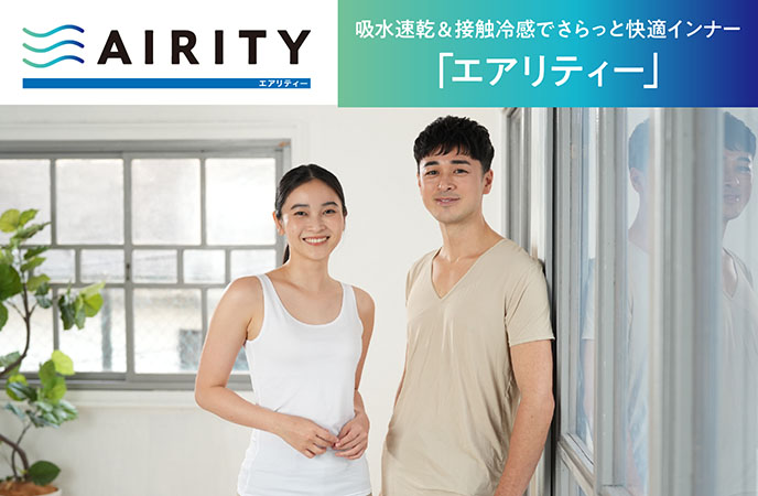 吸水速乾&接触冷感でさらっと快適インナー!「エアリティー」