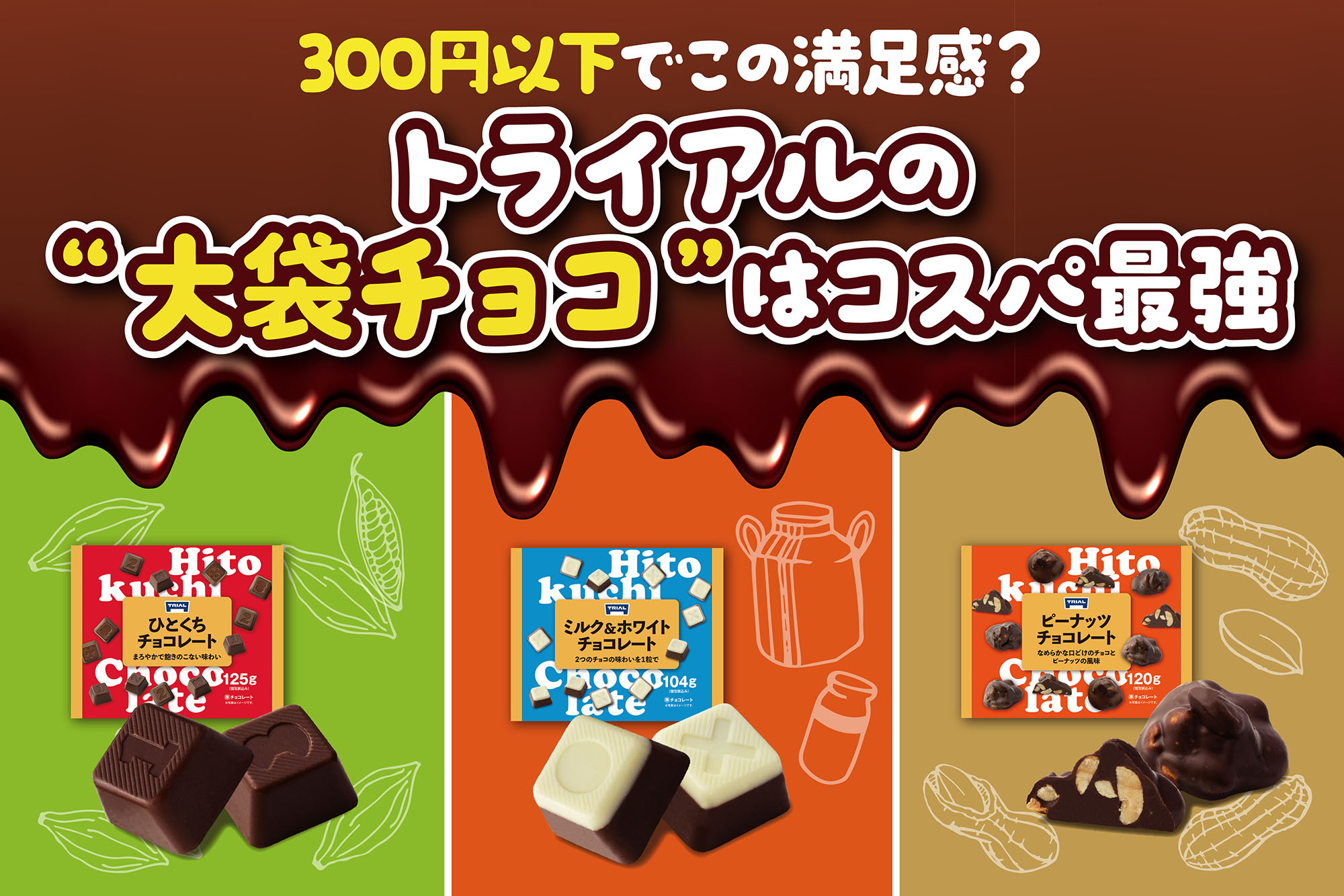 老舗メーカーとの共同開発！トライアルの大袋チョコレートシリーズ！