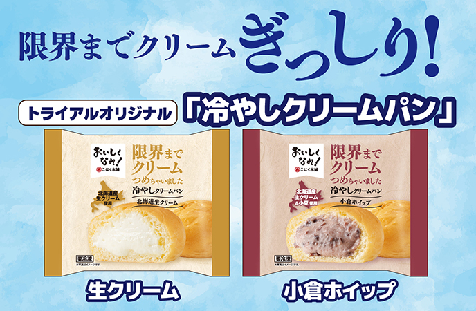 新登場！限界までクリームぎっしり！「冷やしクリームパン」