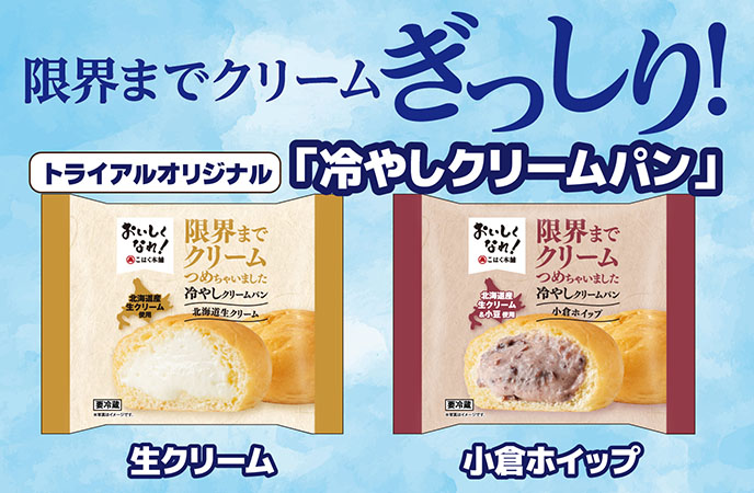 新登場！限界までクリームぎっしり！「冷やしクリームパン」
