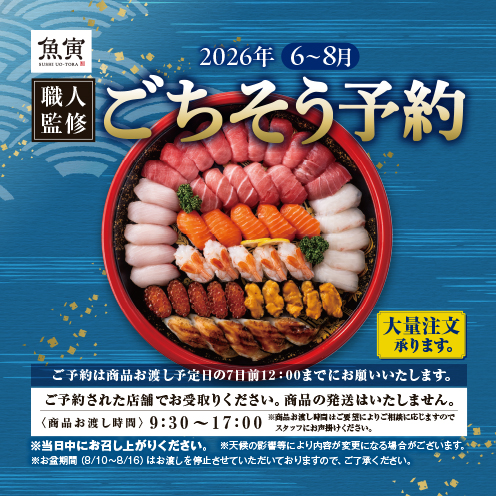 【2026年６月～８月のごちそう予約】