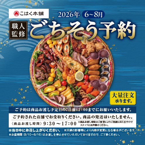 【2026年６月～８月ごちそう予約】