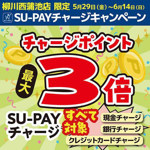 SU-PAYチャージ3倍キャンペーン