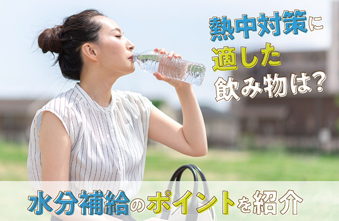 熱中対策として飲んでおきたい飲み物・NGの飲み物とは?