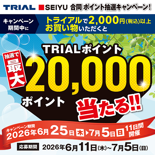 TRIAL SEIYU 合同　ポイント抽選キャンペーン