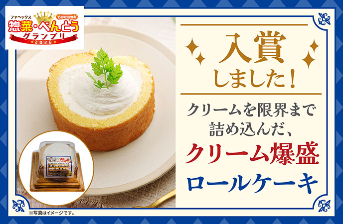 惣菜グランプリ入賞！クリームを限界まで詰め込んだ、爆盛ロールケーキ