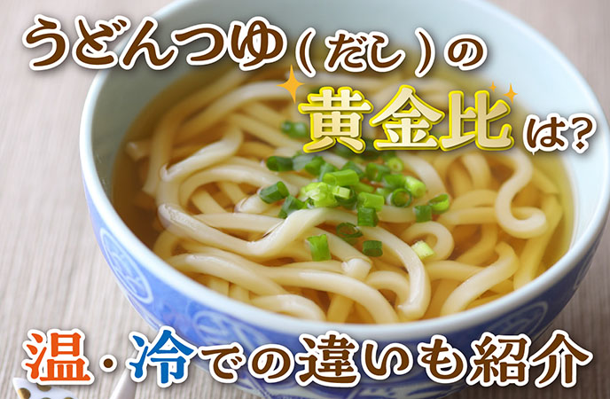 うどんつゆ(だし)の黄金比は?温・冷での違いも紹介