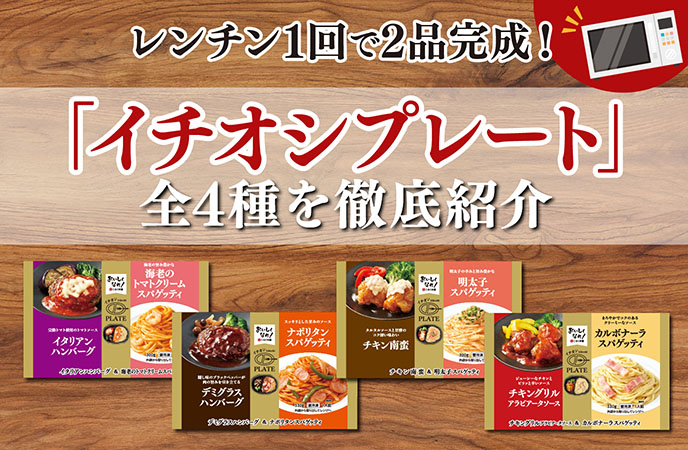 レンチン1回で2品完成!冷凍食品「イチオシプレート」全4種