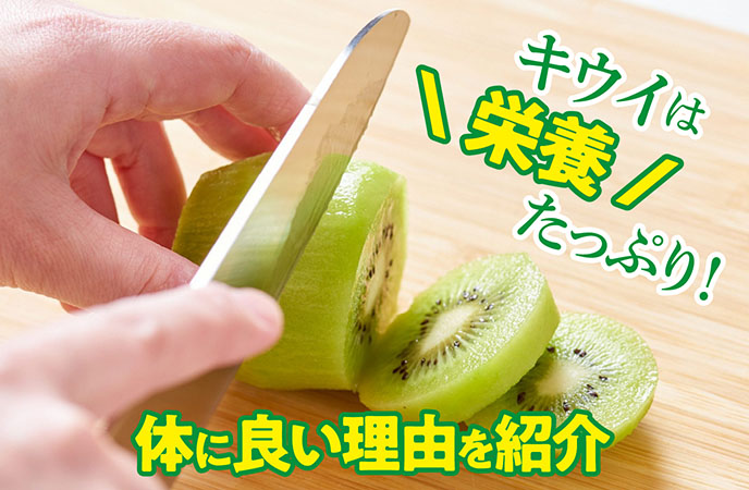 キウイは栄養たっぷり!体に良い理由、1日におすすめの摂取量を紹介