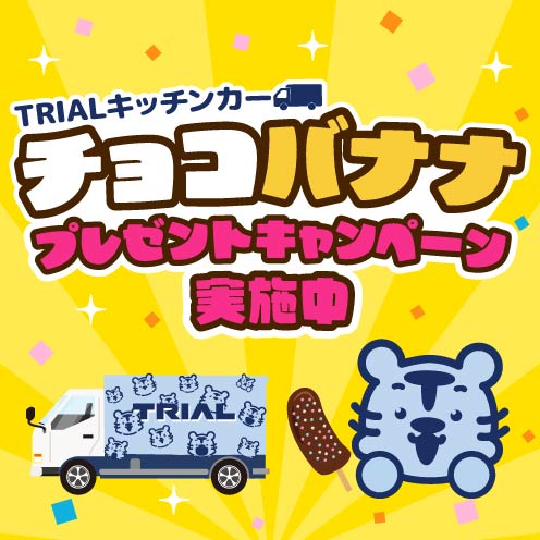 TRIALキッチンカーでチョコバナナプレゼントキャンペーン実施中！