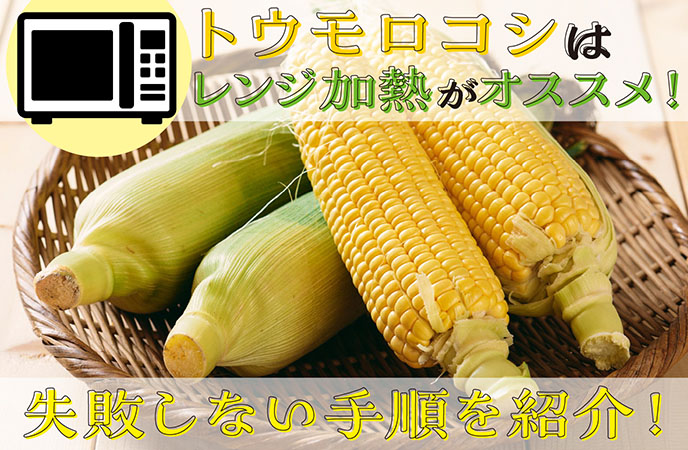 トウモロコシはレンジ加熱がおすすめ!失敗しない手順を紹介