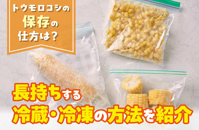トウモロコシの保存の仕方は？長持ちする冷蔵・冷凍の方法を紹介 