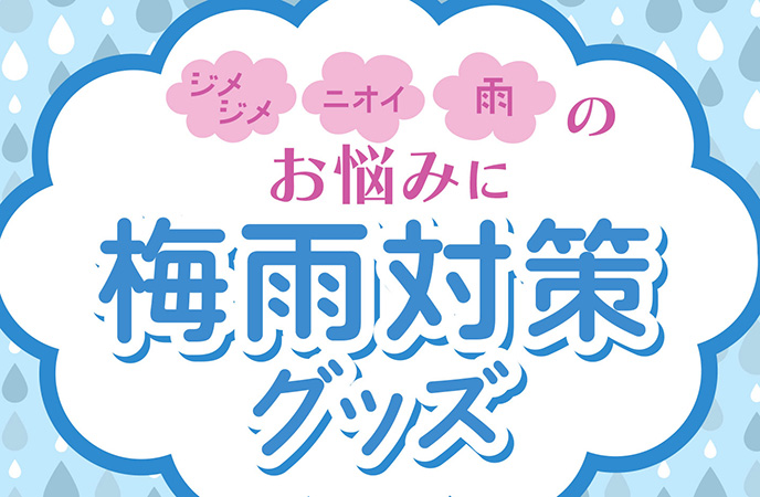 この梅雨対策グッズがスゴい!思わずほしくなる注目アイテムとは?