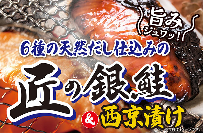旨みジュワッ！6種の天然だし仕込みの「匠の銀鮭」＆「西京漬け」