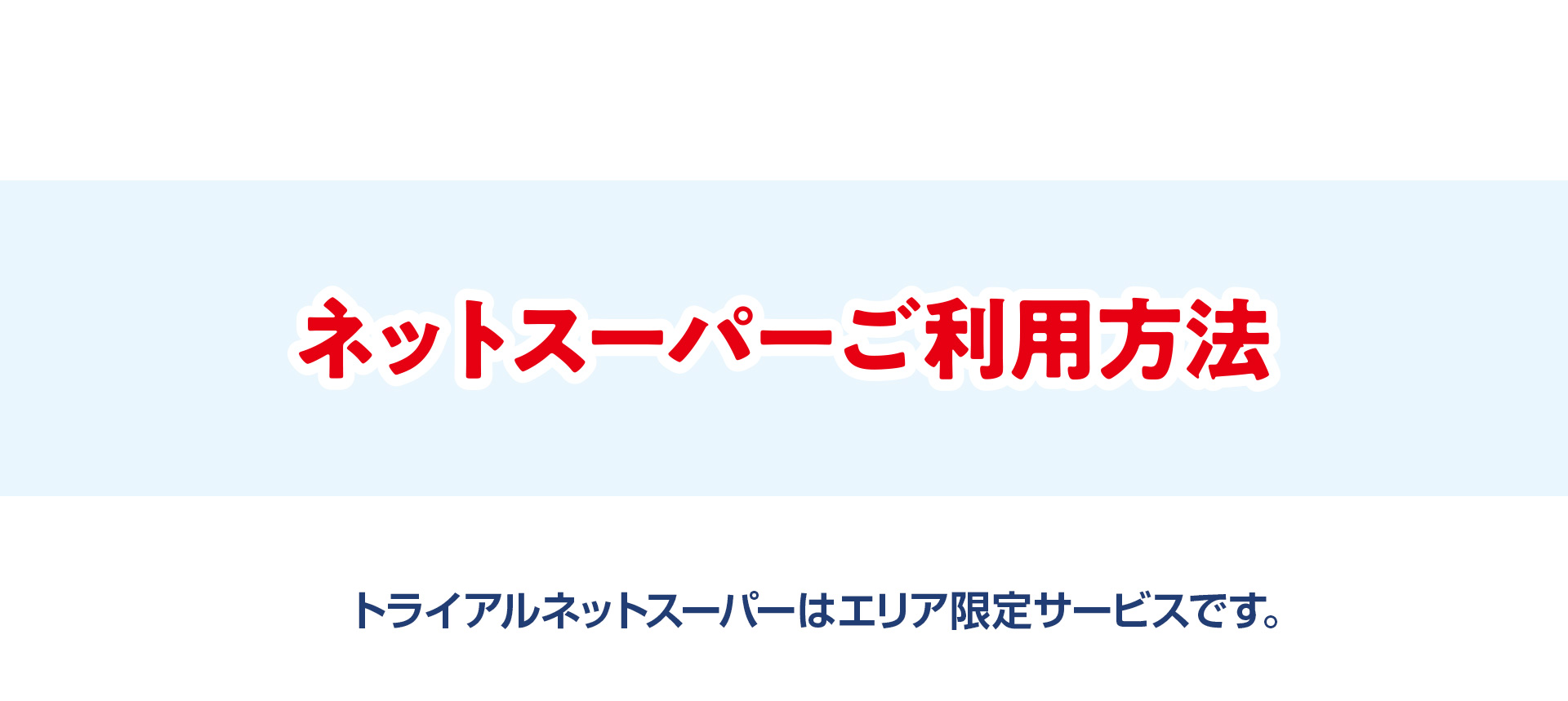 ネットスーパーご利用方法