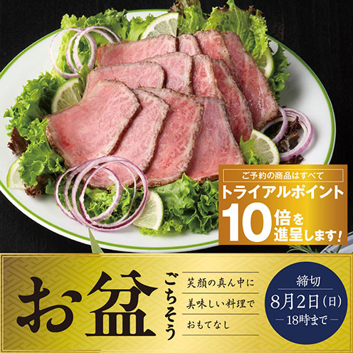 2026お盆ごちそう予約