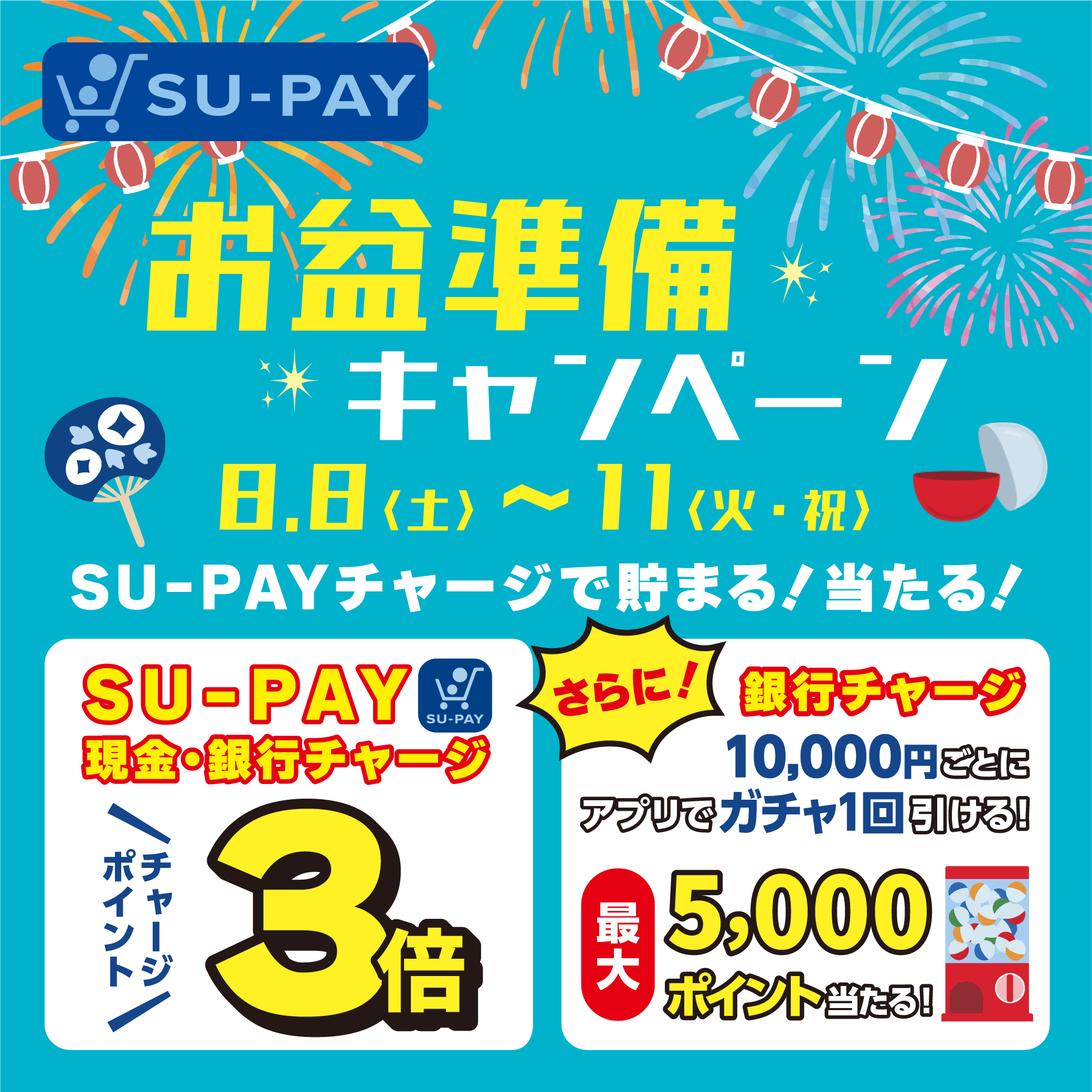 SU-PAYお盆準備キャンペーン