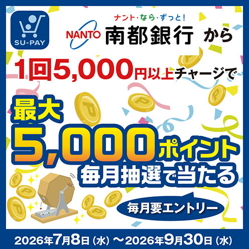 南都銀行抽選キャンペーン