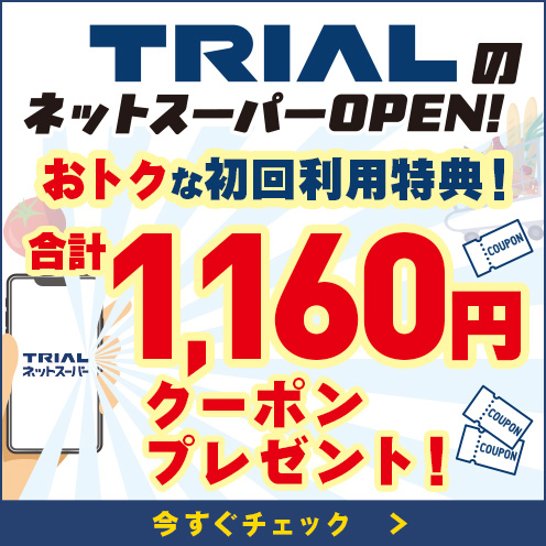 トライアルネットスーパー事前登録キャンペーン実施中！